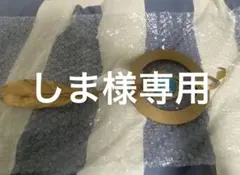 しま様専用出品