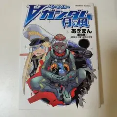 ターンエーガンダム 小説・漫画セット 月に繭地には果実 月の風 あきまん ターンエーガンダム月の風 初版 あきまん 安田朗 矢立肇 富野由悠季