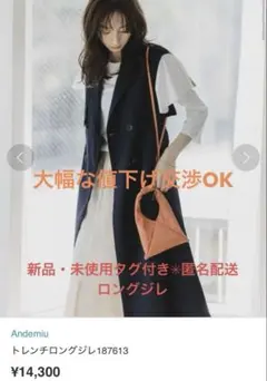 Andemiuトレンチロングジレ【新品・未使用、タグ付き】値下げ交渉OK！