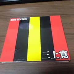 三上寛 / KIND OF KOCHI
