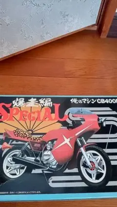 アオシマ、俺のマシーン命、極道編、XJ400D - メルカリ