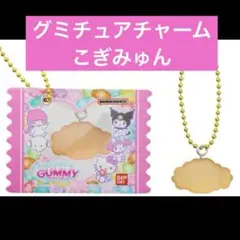 サンリオキャラクターズ グミチュアチャームGUMMY＆ミニポーチ　こぎゅみん