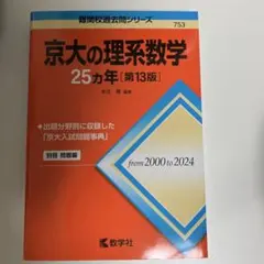 2026年最新】京大 25カ年の人気アイテム - メルカリ