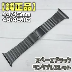【純正品】 廃盤カラー スペースブラック リンクブレスレット 42mm表記