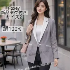 新品タグ付 FOXEY シルク100% テーラードジャケット グレージュ 日本製のサムネイル