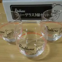 リラックマ フリーグラス3個セット