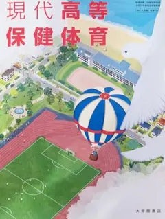 現代高等保健体育