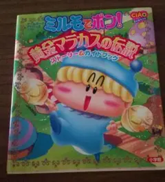 ミルモでポン 黄金マラカスの伝説 ストーリー&ガイドブック