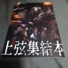 上弦集結本　鬼滅の刃　上弦集結 そして刀鍛冶の里へ冊子 映画入場者特典 非売品