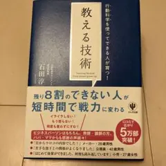 教える技術 行動科学を使ってできる人が育つ！