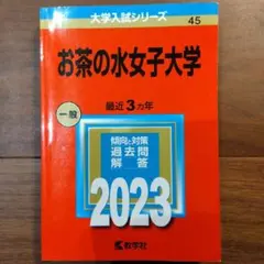 2026年最新】お茶の水女子大赤本の人気アイテム - メルカリ