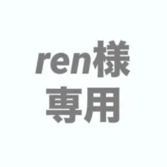 ren様 専用