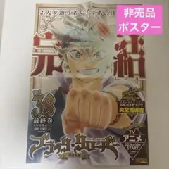ブラッククローバー 非売品　ポスター