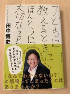 子どもに教えるときにほんとうに大切なこと 田中博史