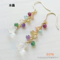 D376 7種の天然石の実ピアス 水晶