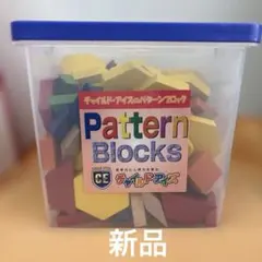 伸芽会 教材つみき】 ＆ 【チャイルドアイズ パターンブロック