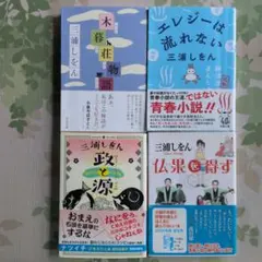 三浦しをん 作品集 4冊セットのサムネイル