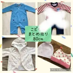 こども服 80cm ロンパース・帽子・上着セット まとめ売り