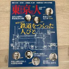 東京人 2022年11月号