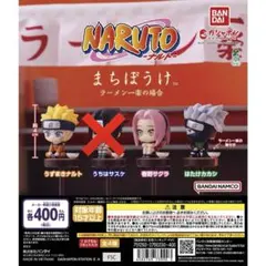 まちぼうけ NARUTO 3種