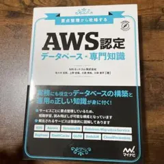 AWS認定データベース―専門知識 要点整理から攻略する