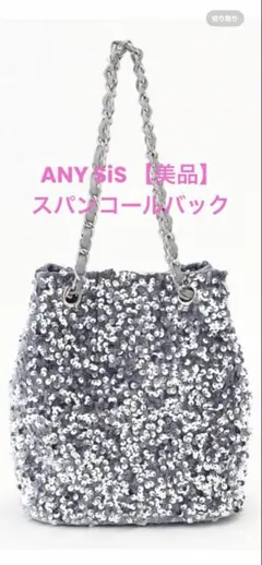 【美品】ANY SISオンワード 樫山 スパンコールチェーンバッグ シルバー