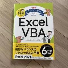 できる イラストで学ぶ Excel VBA