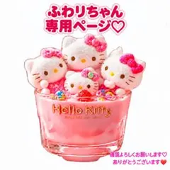 ふわりちゃん専用♡