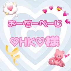 ♡HK♡様♡専用ページ♡