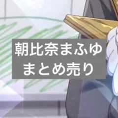 プロセカ 朝比奈まふゆ 色紙 缶バッジ ノーブルアート