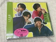 SexyZone『人生遊戯』CD+DVD 初回限定盤A
