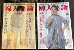 婦人公論 9月号 10月号 セット