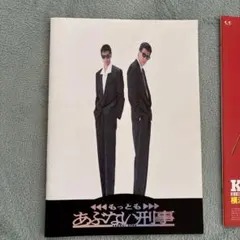 あぶない刑事、もっともあぶない刑事パンフレット2点セット