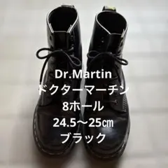 【美品最安値】ドクターマーチン8ホールブーツ 24.5センチ　ブラック