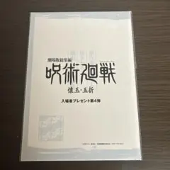 呪術廻戦 入場者プレゼント第4弾