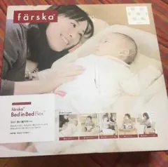 新品 farska Bed in Bed Flex ベッドインベッド