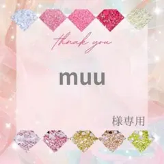 muu様