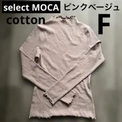 select MOCA リブハイネックコットンカットソー　ピンクベージュ