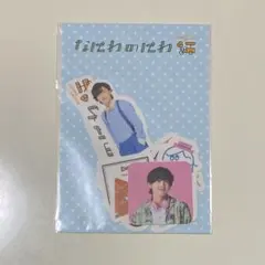 なにわ男子 道枝駿佑 フレークシール なにわのにわ
