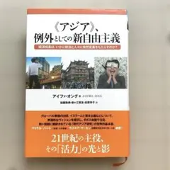 《アジア》、例外としての新自由主義　アイファ・オング著
