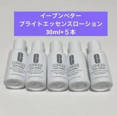クリニーク　イーブンベターブライトエッセンスローション　30ml×５本セット