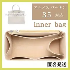エルメス 対応 バッグインバッグ インナーバッグ フェルト ベージュ 35