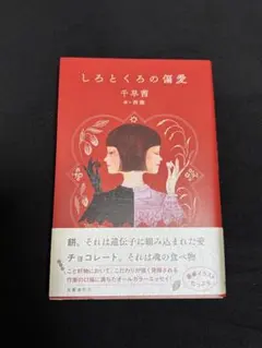 しろとくろの偏愛 千早茜