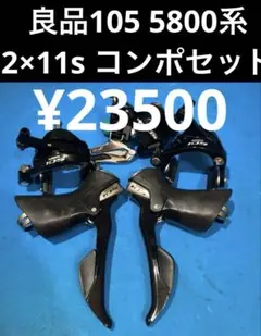 ★良品105 5800系 2×11s MIXコンポグループセット ☆良品105 5800系 2×11s MIXコンポグループセット - メルカリ