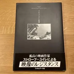 ストローブ＝ユイレの映画