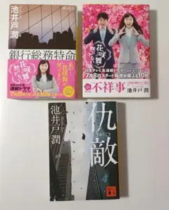 池井戸潤 小説文庫 3冊セット