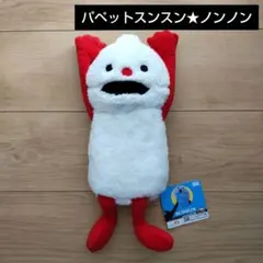 パペットスンスン★ノンノン★ぬいぐるみ