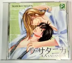 ■ラ・サタニカ□立花慎之介 羽多野渉 坪井智浩 梶裕貴BLCD
