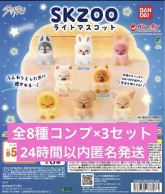 SKZOO ライトマスコット 全部8種コンプリートセット×3 Straykids