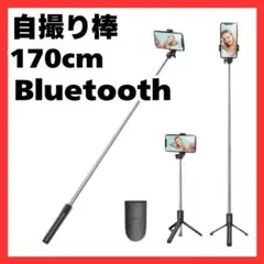 黒 自撮り棒 セルカ棒 Bluetooth リモコン付き 170cm ロング三脚